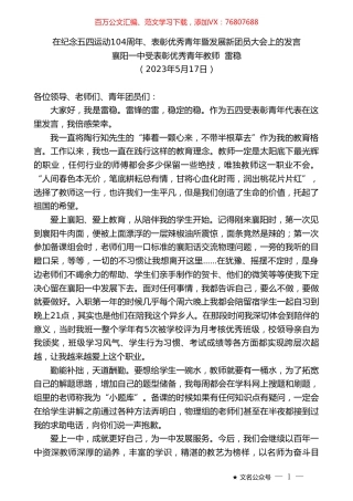 襄阳一中受表彰优秀青年教师雷稳：在纪念五四运动104周年、表彰优秀青年暨发展新团员大会上的发言.doc