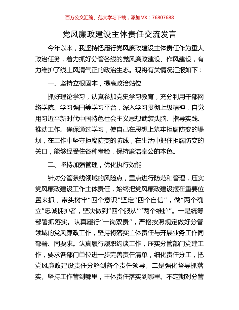 党风廉政建设主体责任交流发言.docx_第1页