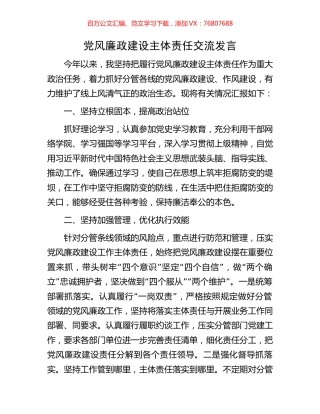 党风廉政建设主体责任交流发言.docx