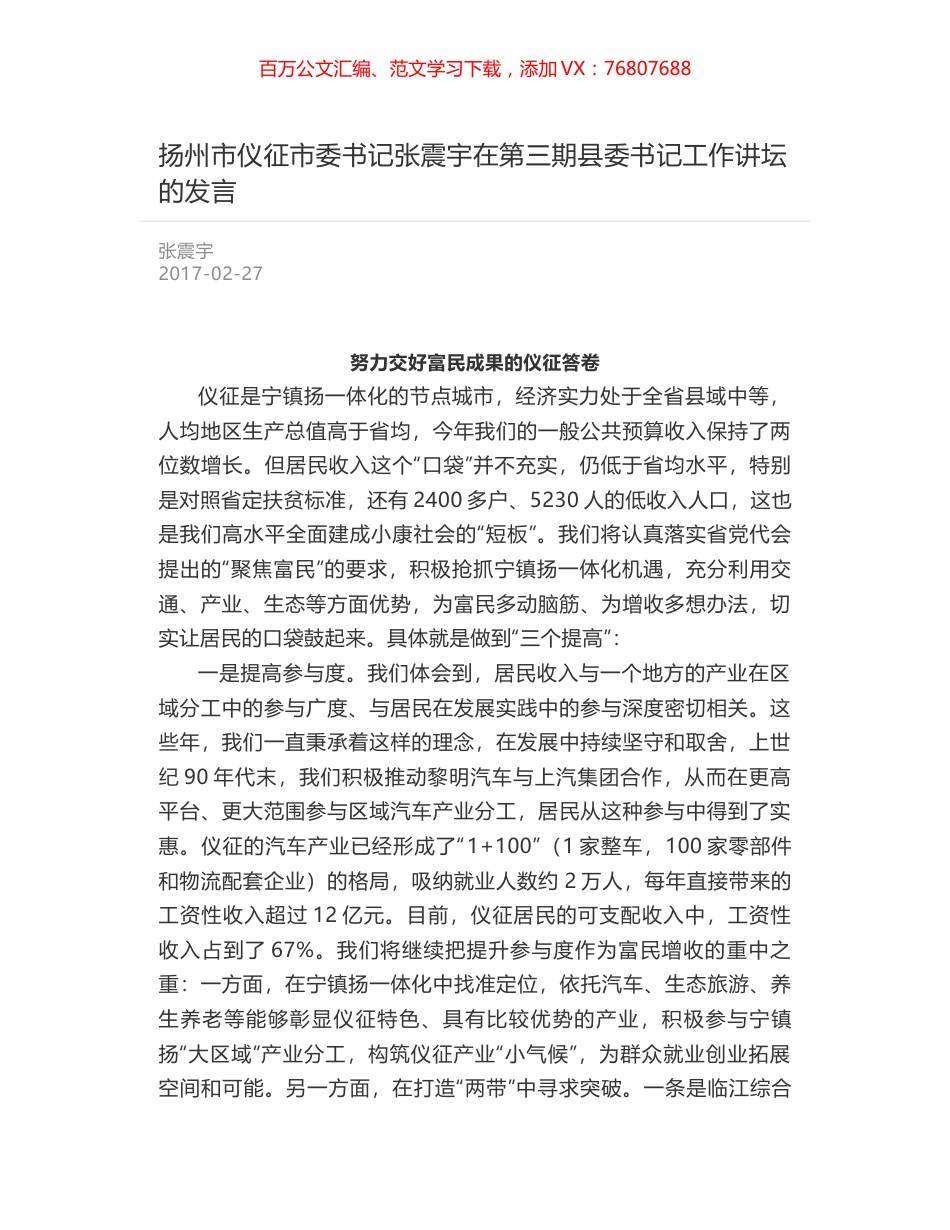 扬州市仪征市委书记张震宇在第三期县委书记工作讲坛的发言.docx_第1页