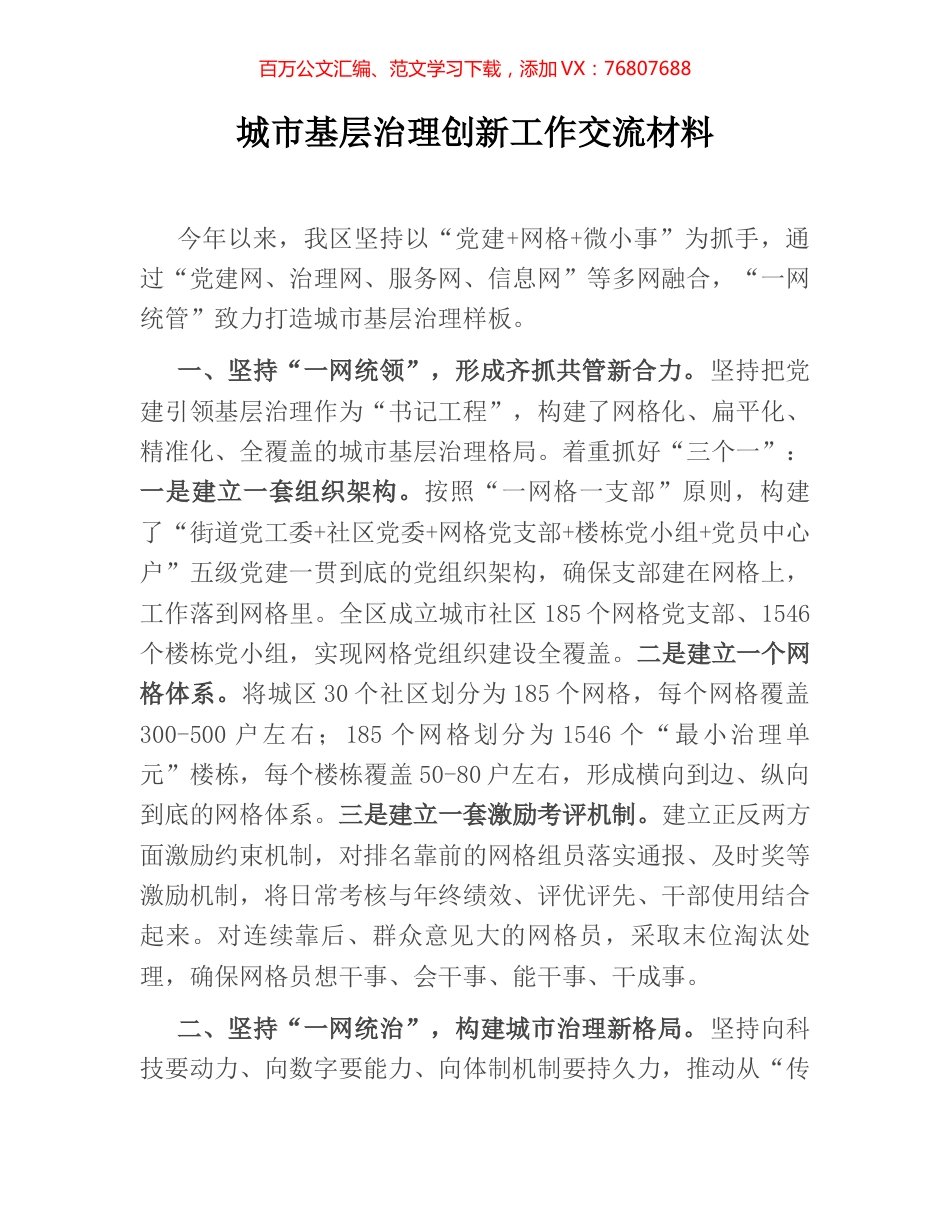 城市基层治理创新工作交流材料.docx_第1页