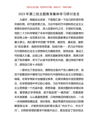 2023年第二批主题教育集体学习研讨发言.docx