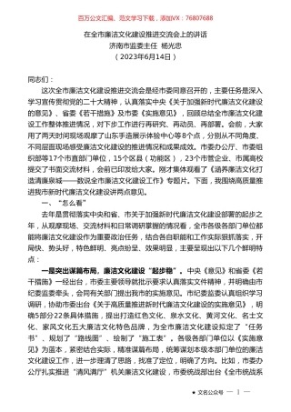 济南市监委主任杨光忠：在全市廉洁文化建设推进交流会上的讲话.doc