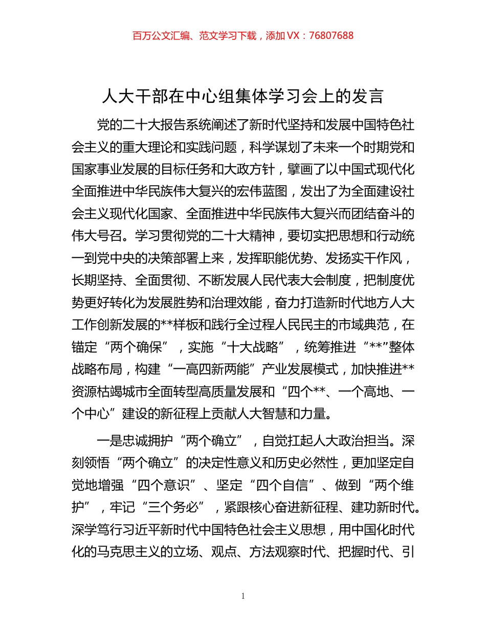 -人大干部在中心组集体学习会上的发言.docx_第1页