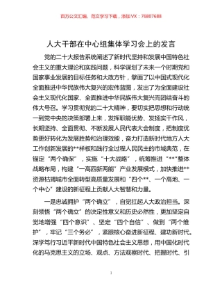 -人大干部在中心组集体学习会上的发言.docx