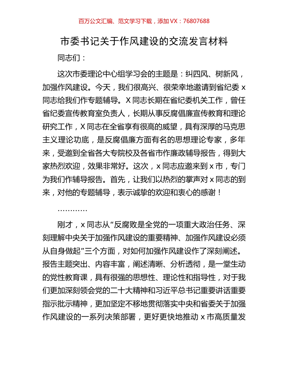 市委书记关于作风建设的交流发言材料.docx_第1页