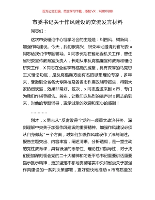 市委书记关于作风建设的交流发言材料.docx