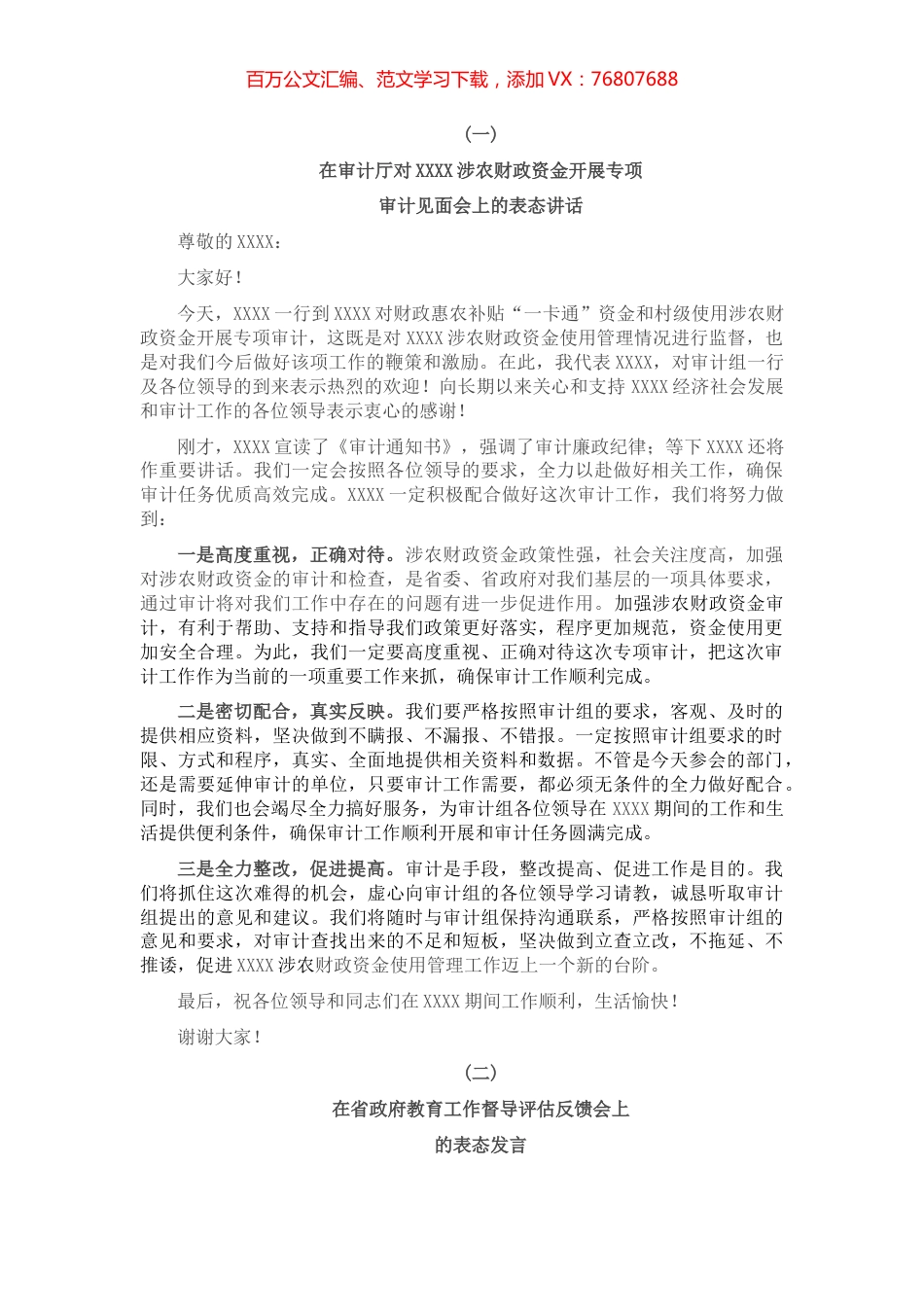 在审计见面会和教育督导评估反馈会上的表态发言.docx_第1页