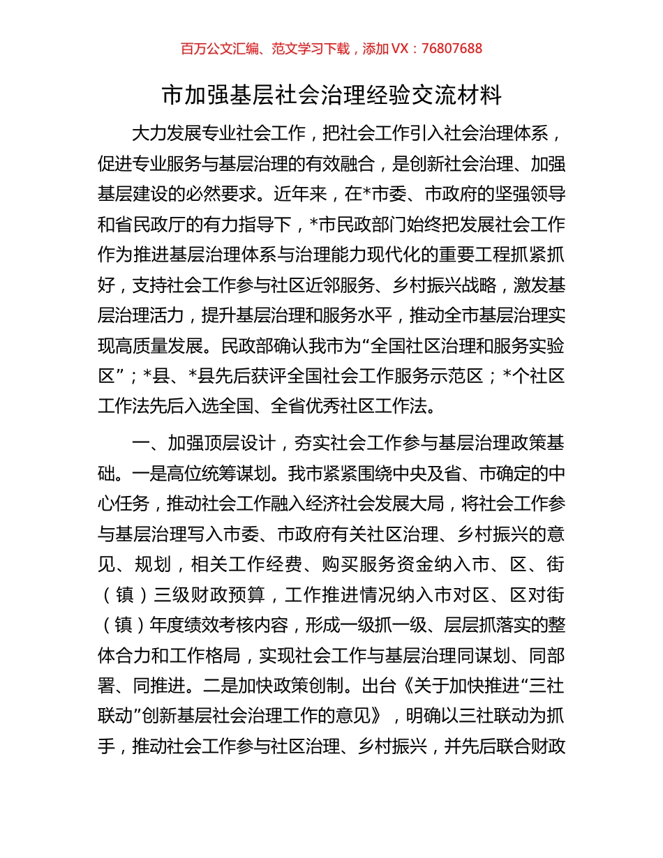 市加强基层社会治理经验交流材料.docx_第1页