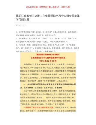 黑龙江省省长王文涛：在省委理论学习中心组专题集体学习的发言.docx