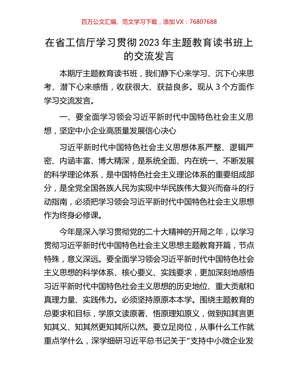在省工信厅学习贯彻2023年主题教育读书班上的交流发言.docx_第1页