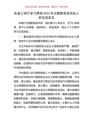 在省工信厅学习贯彻2023年主题教育读书班上的交流发言.docx