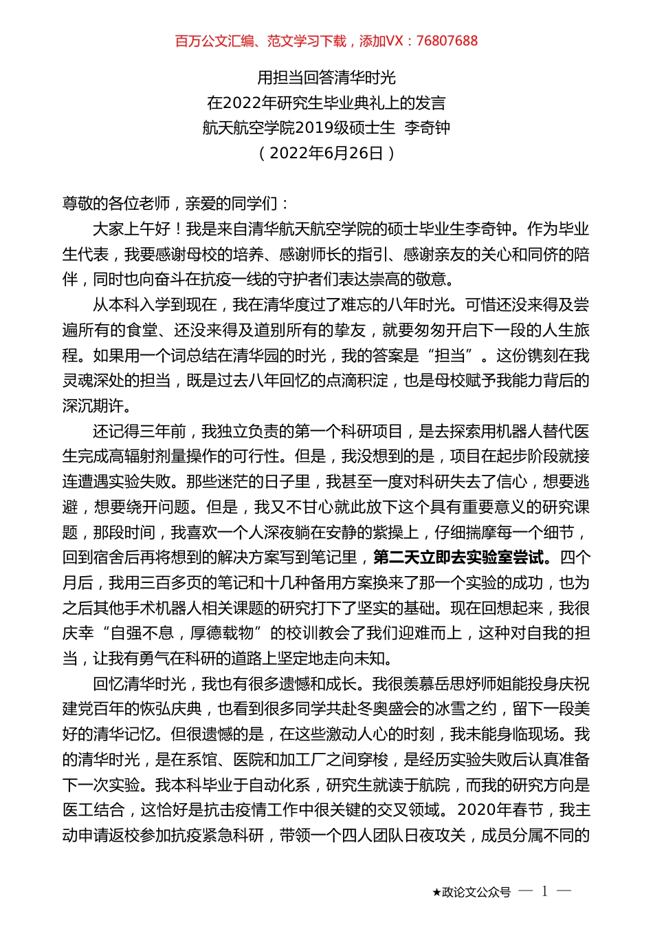航天航空学院2019级硕士生李奇钟：在2022年研究生毕业典礼上的发言.doc_第1页