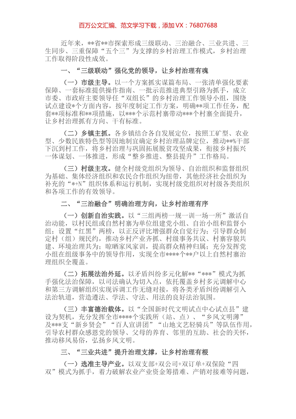 交流发言：“五个三”治理模式推进乡村治理体系建设.docx_第1页