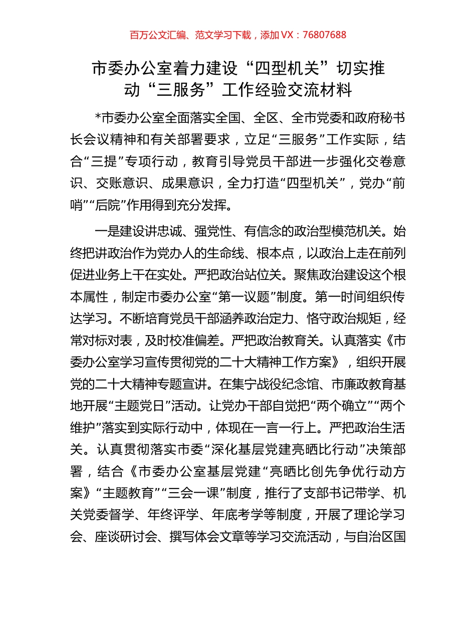 市委办公室着力建设“四型机关”切实推动“三服务”工作经验交流材料.docx_第1页