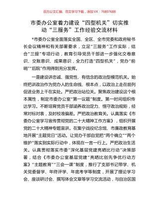 市委办公室着力建设“四型机关”切实推动“三服务”工作经验交流材料.docx