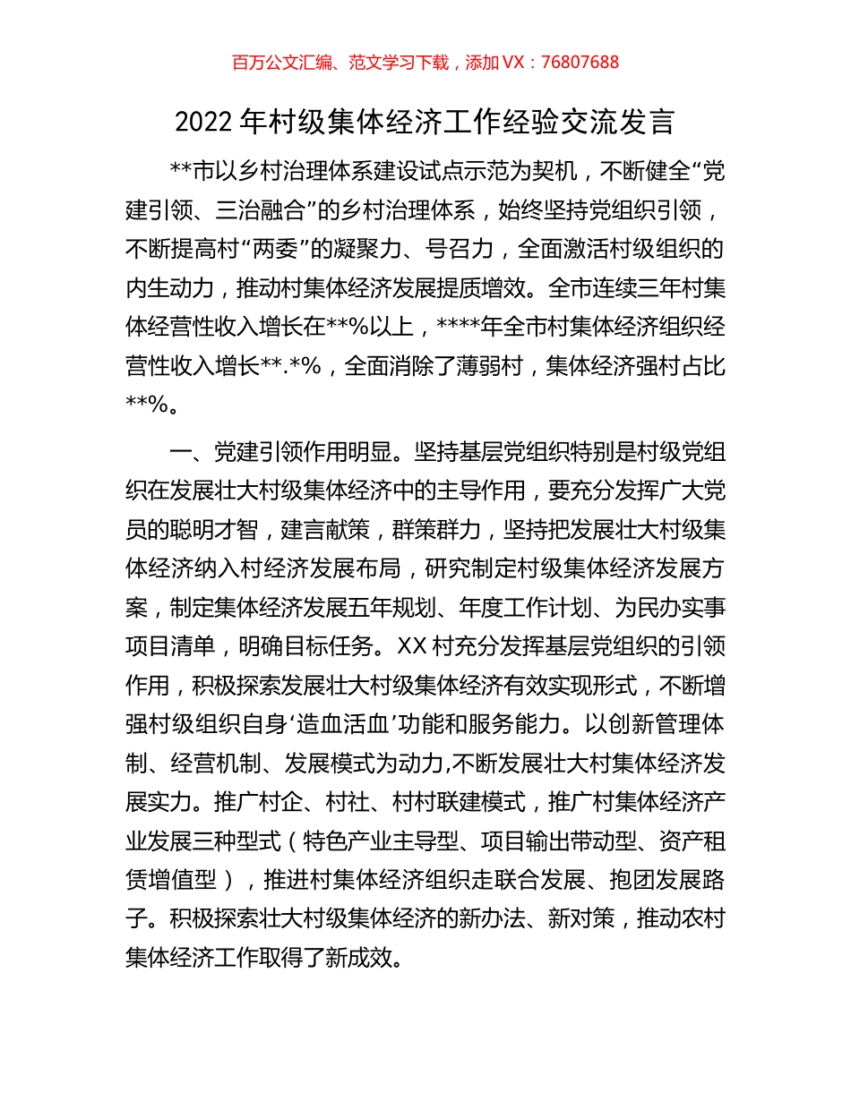 2022年村级集体经济工作经验交流发言.docx_第1页