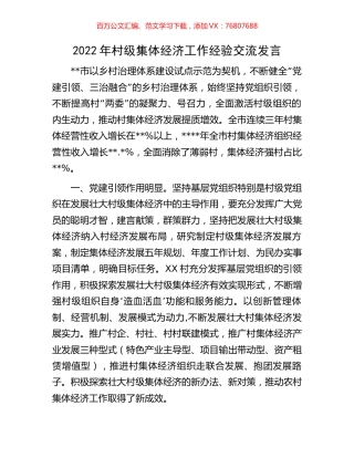 2022年村级集体经济工作经验交流发言.docx
