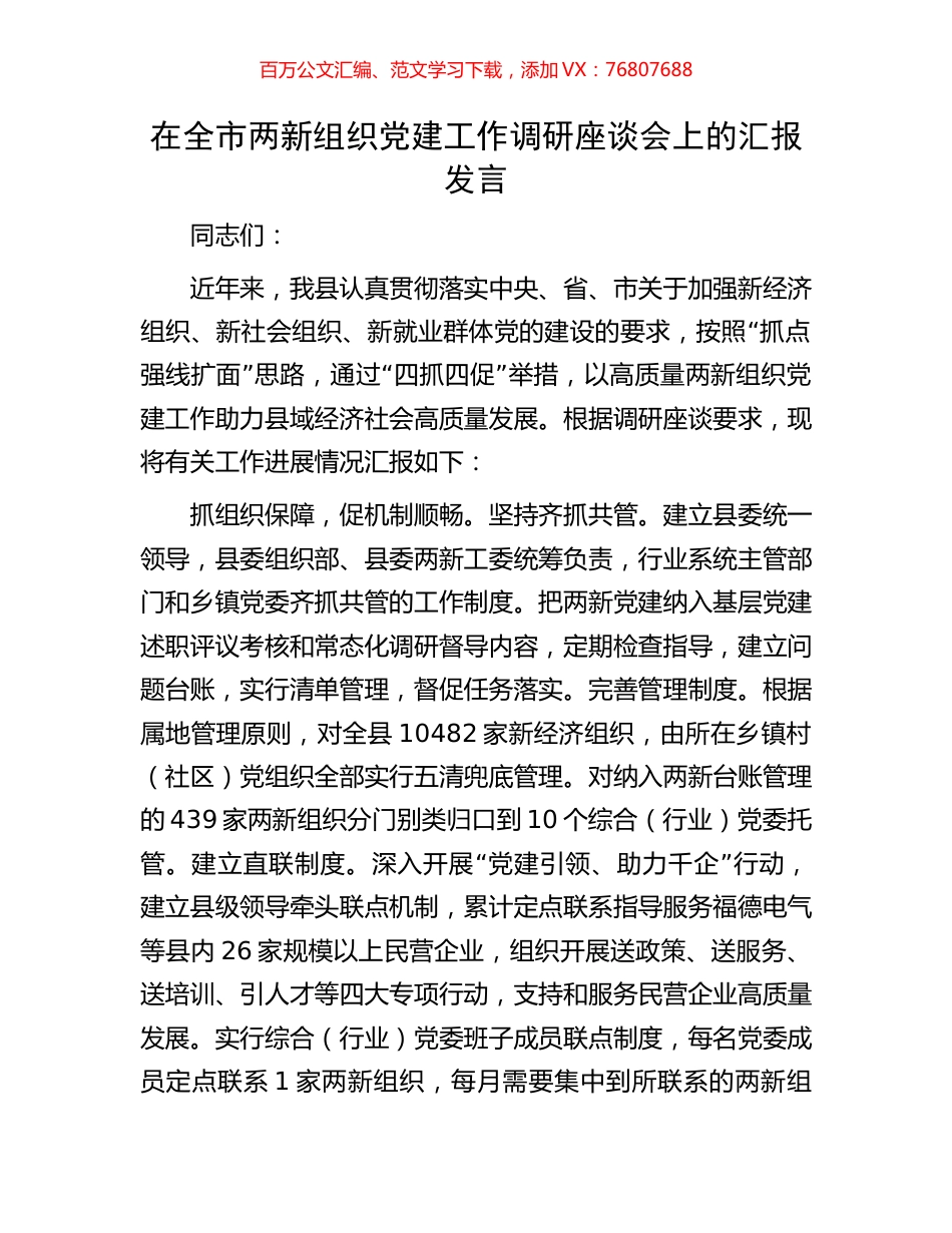 在全市两新组织党建工作调研座谈会上的汇报发言.docx_第1页