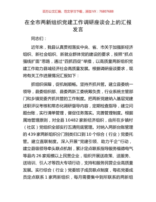 在全市两新组织党建工作调研座谈会上的汇报发言.docx