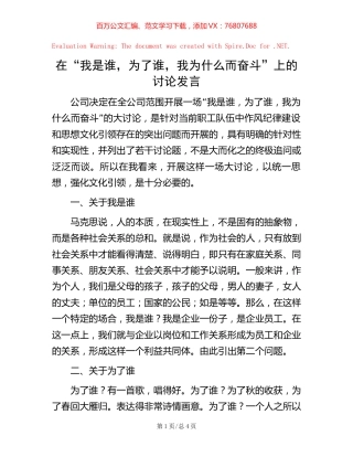 在“我是谁，为了谁，我为什么而奋斗”上的讨论发言.docx