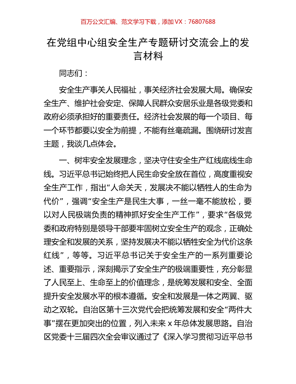 在党组中心组安全生产专题研讨交流会上的发言材料.docx_第1页