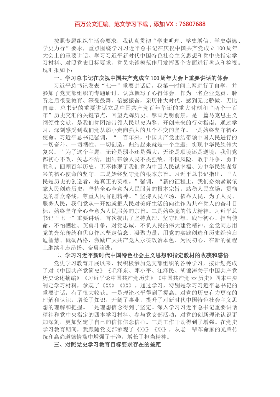 X企业党员党史学习教育专题组织生活会检视发言.docx_第1页