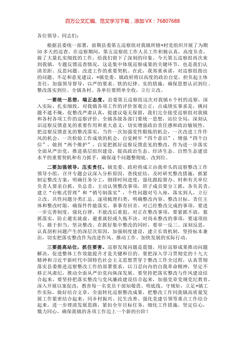 在县委第五巡察组巡察镇问题反馈会议上的表态发言.docx_第1页