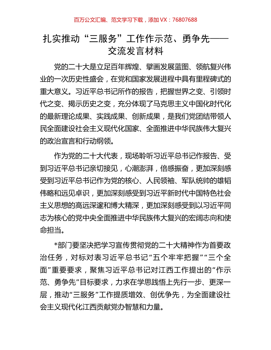 扎实推动“三服务”工作作示范、勇争先——交流发言材料.docx_第1页