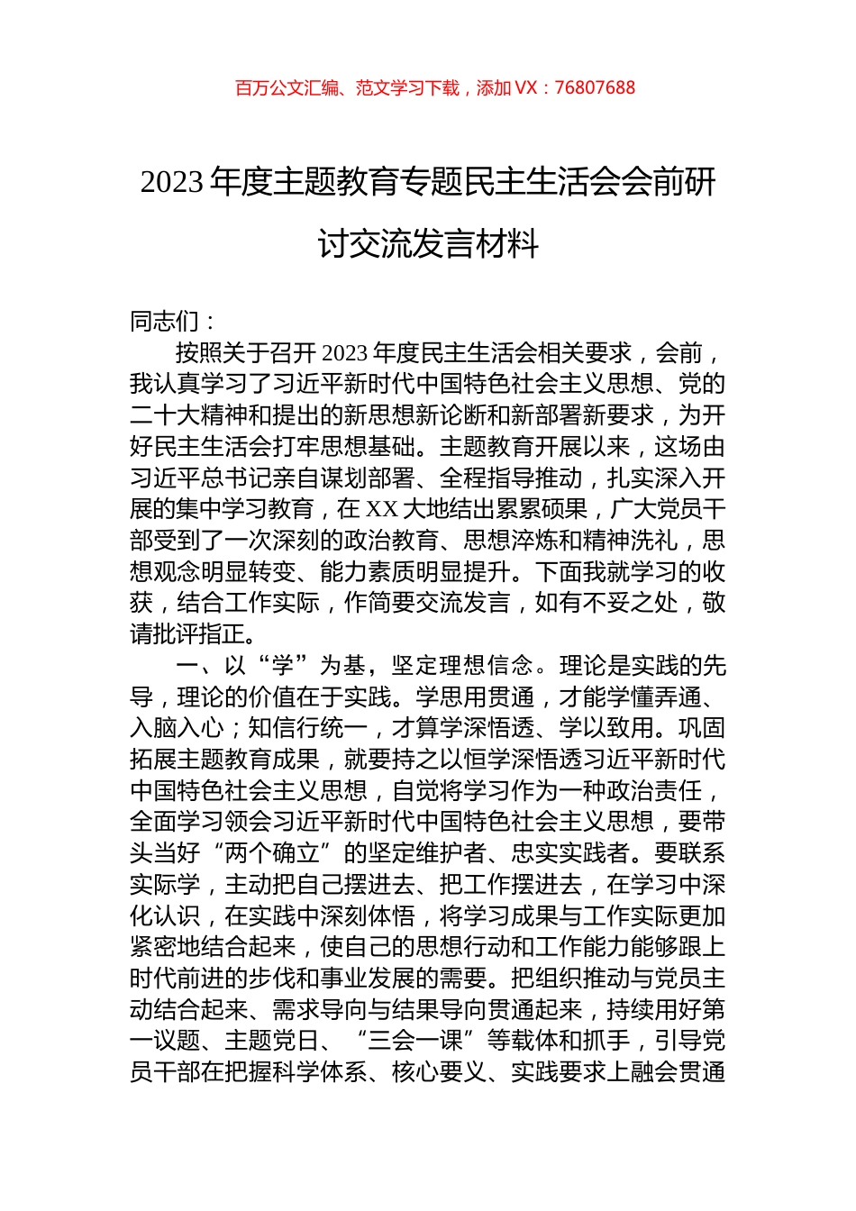 2023年度主题教育专题民主生活会会前研讨交流发言材料.docx_第1页