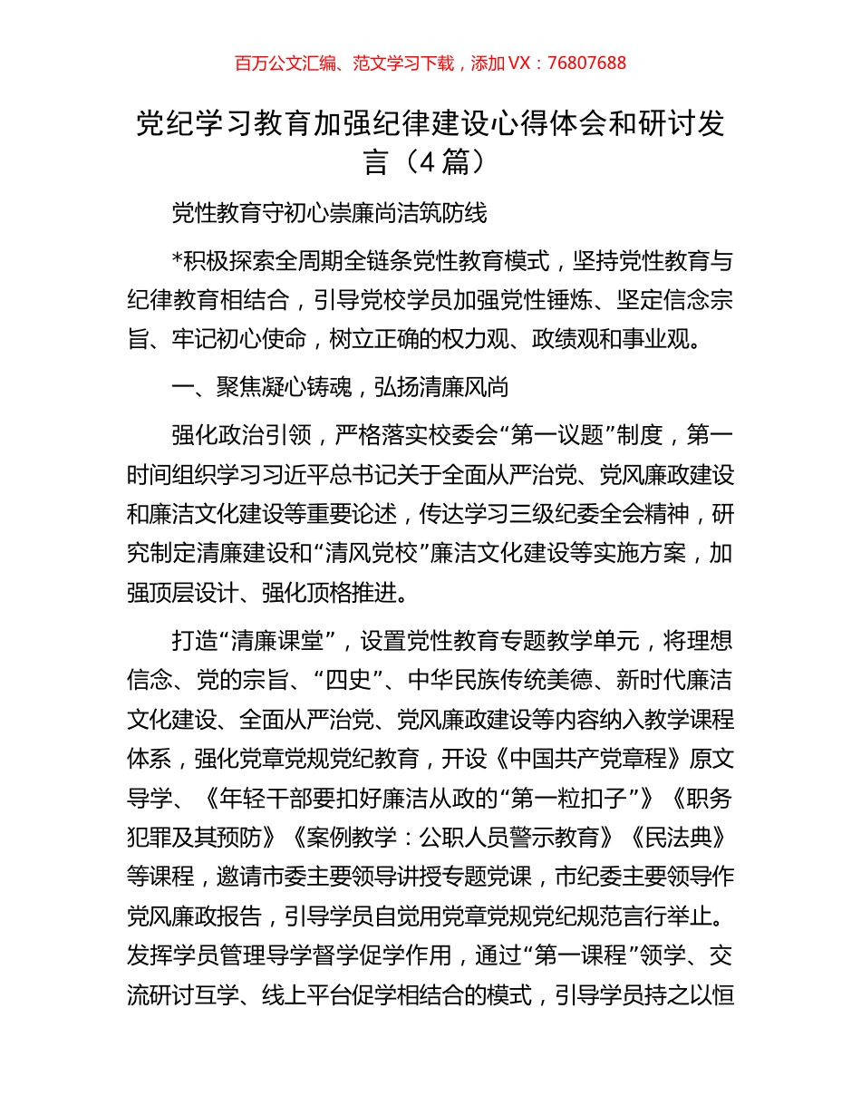 党纪学习教育加强纪律建设心得体会和研讨发言（4篇）.docx_第1页