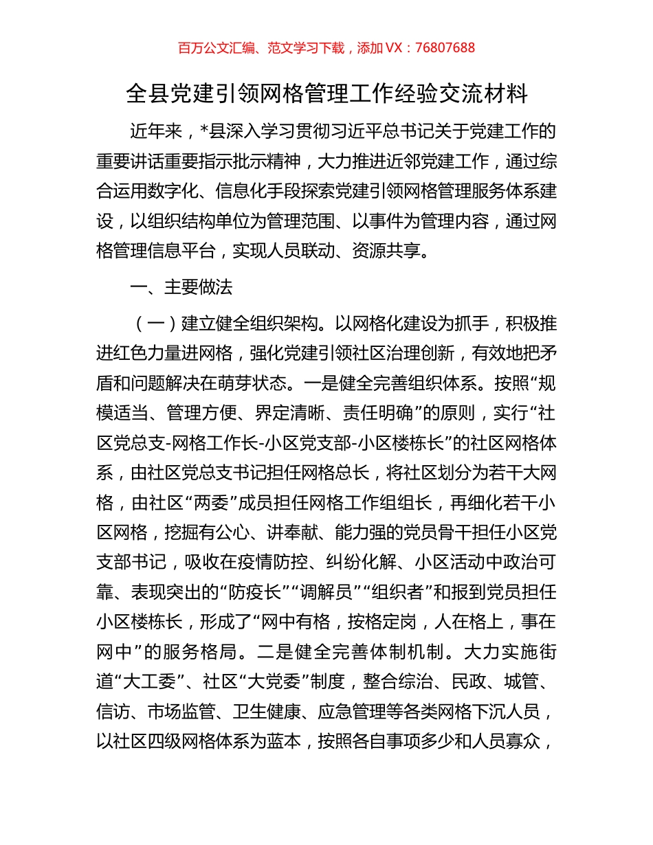 全县党建引领网格管理工作经验交流材料.docx_第1页