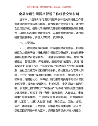 全县党建引领网格管理工作经验交流材料.docx