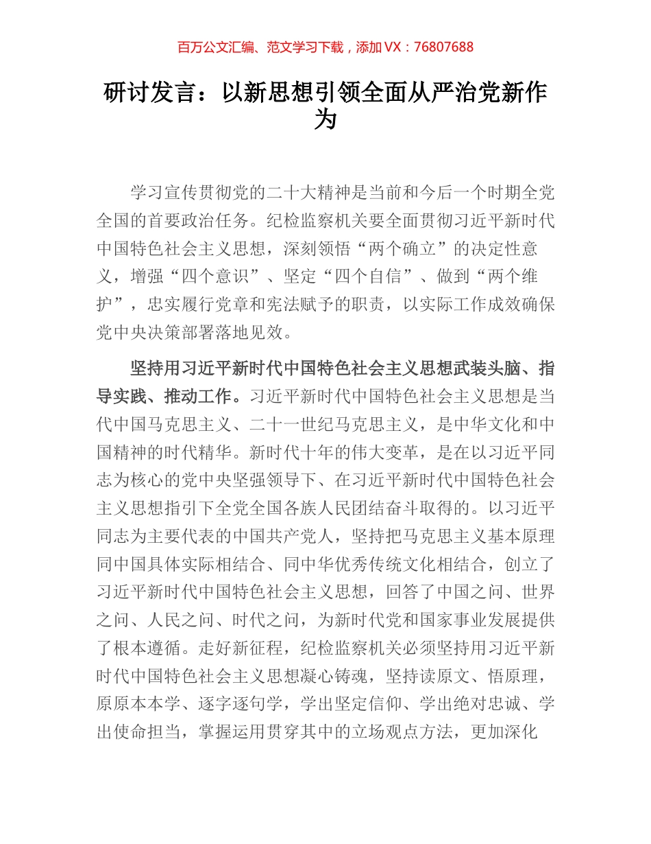 研讨发言：以新思想引领全面从严治党新作为.docx_第1页