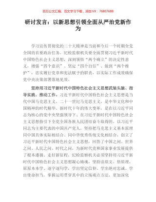 研讨发言：以新思想引领全面从严治党新作为.docx