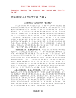 -在学习研讨会上的发言汇编（9篇）.docx