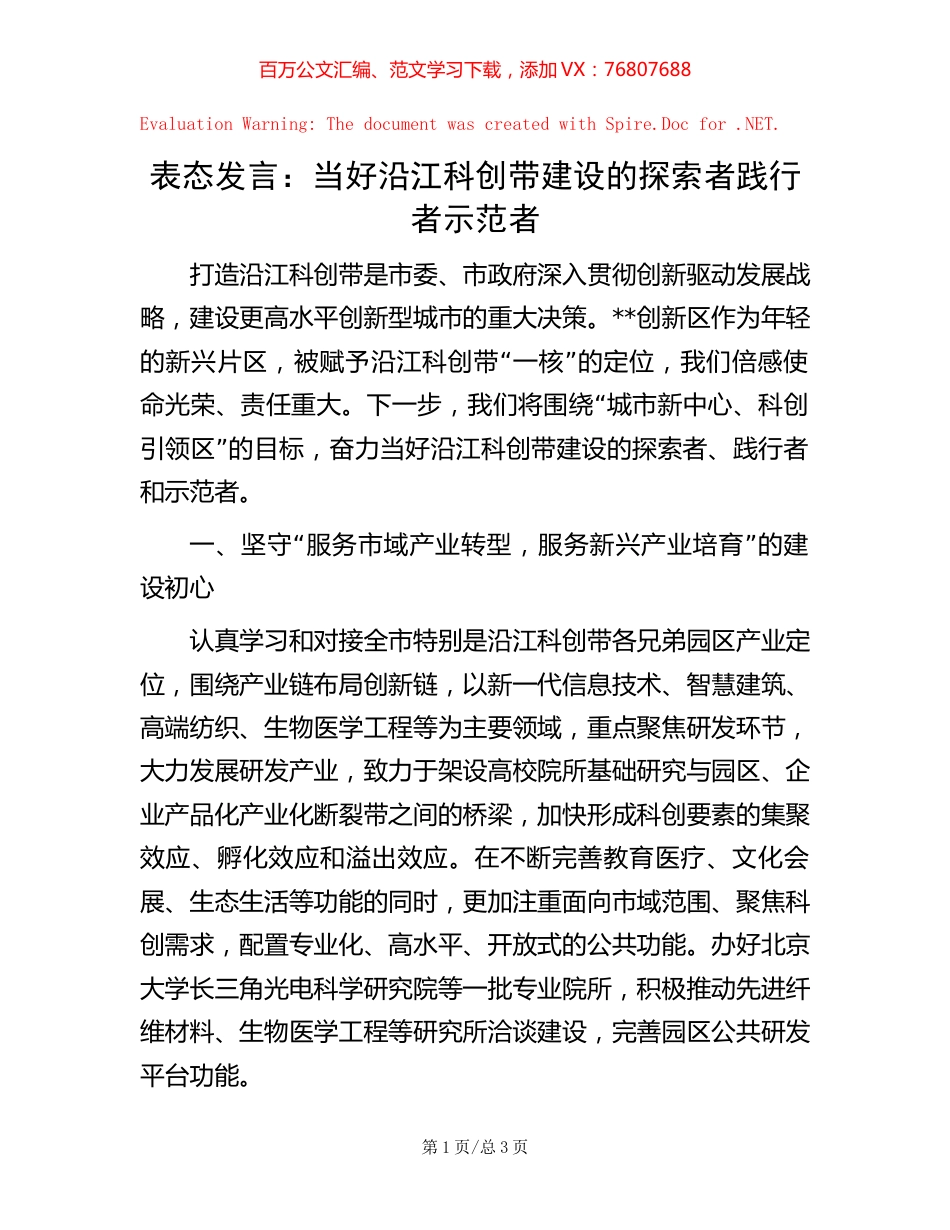 表态发言：当好沿江科创带建设的探索者践行者示范者.docx_第1页