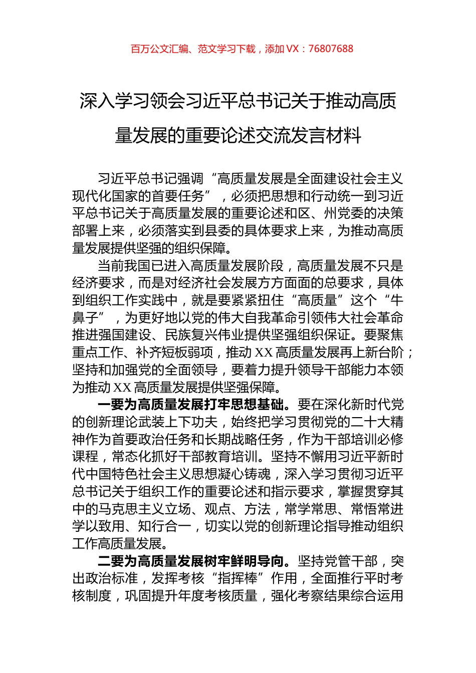深入学习领会习近平总书记关于推动高质量发展的重要论述交流发言材料.docx_第1页