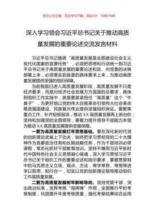 深入学习领会习近平总书记关于推动高质量发展的重要论述交流发言材料.docx