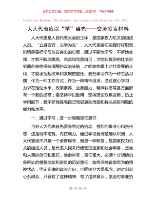 人大代表应以“学”当先——交流发言材料 (2).docx
