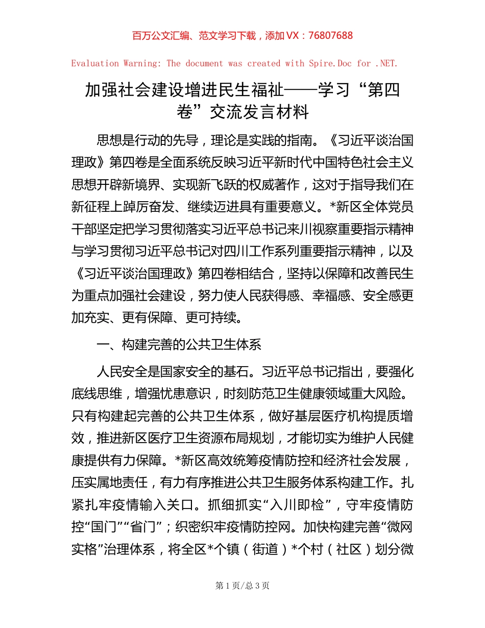 加强社会建设 增进民生福祉——学习“第四卷”交流发言材料.docx_第1页