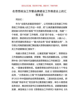 在思想政治工作暨品牌建设工作推进会上的汇报发言.docx