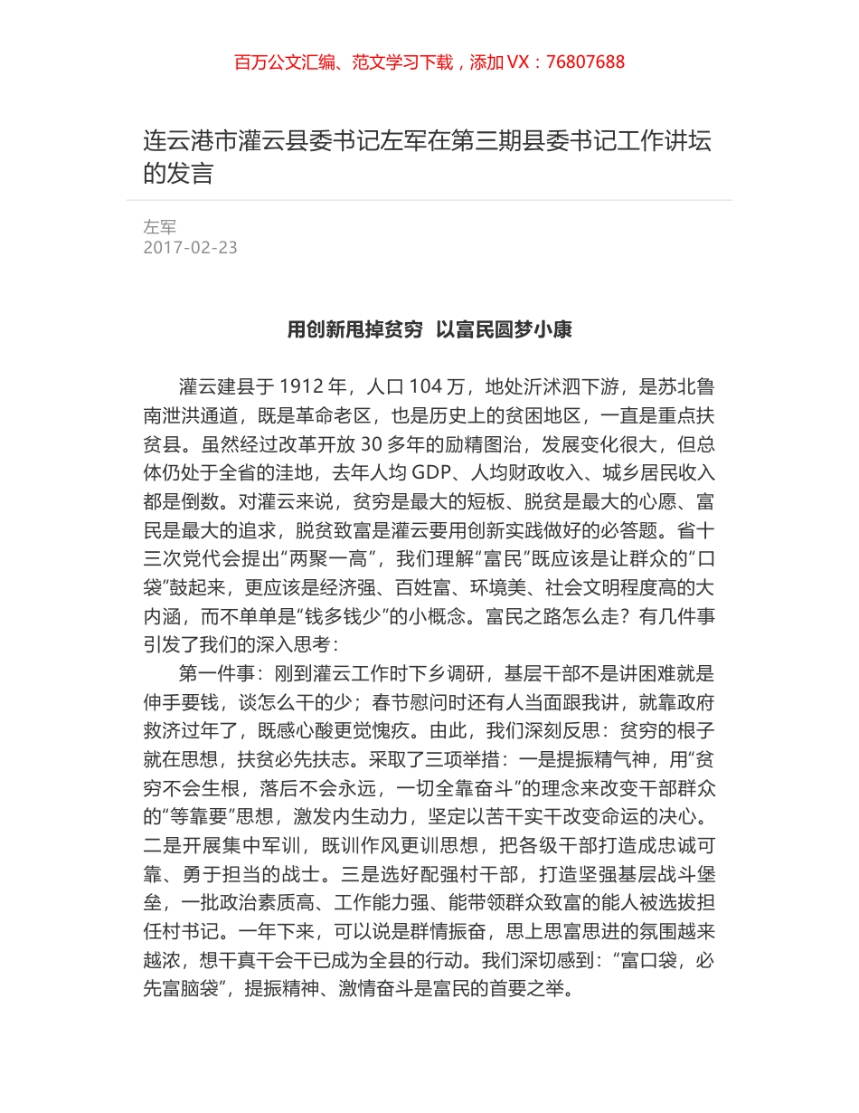 连云港市灌云县委书记左军在第三期县委书记工作讲坛的发言.docx_第1页