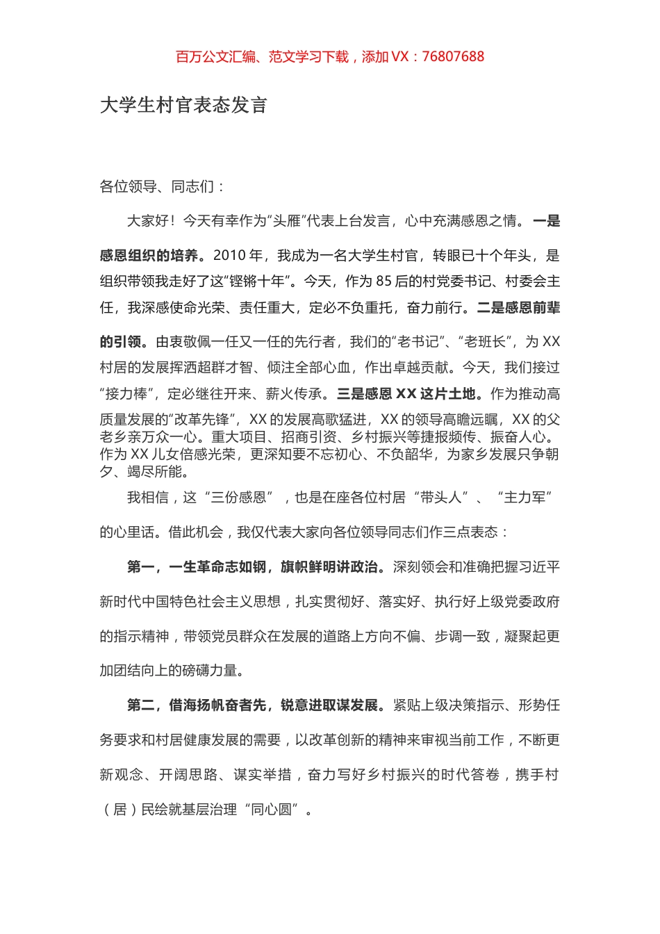 大学生村官表态发言.docx_第1页