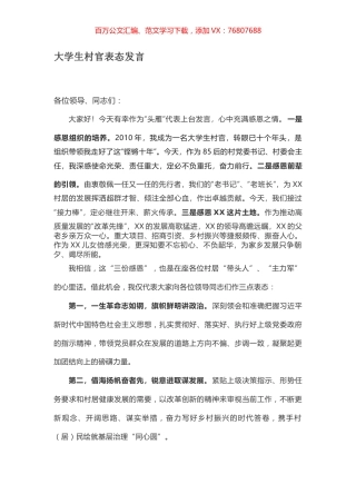 大学生村官表态发言.docx
