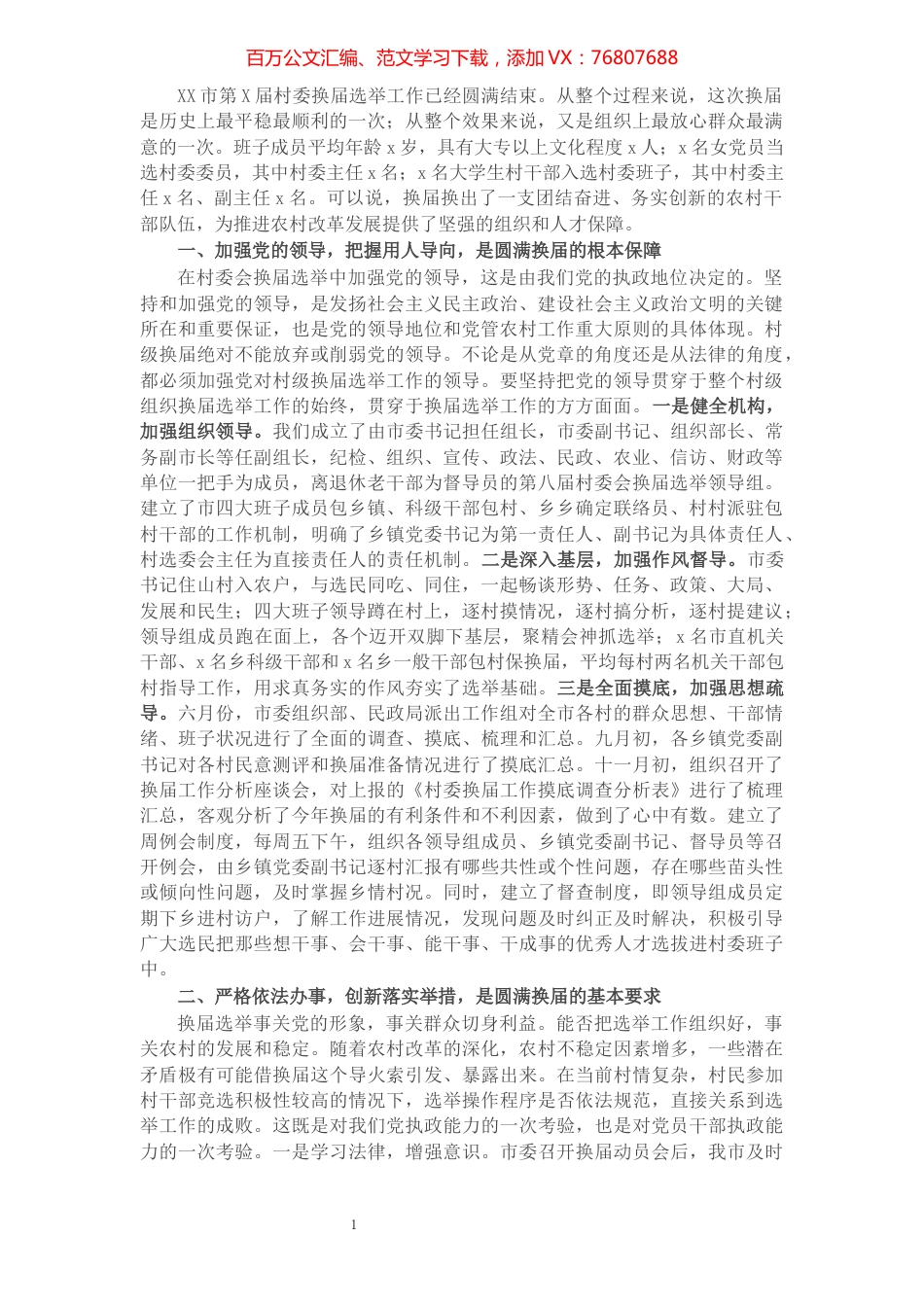 X市第X届村委会换届工作经验交流材料​​​​​​​​​​​​​.docx_第1页