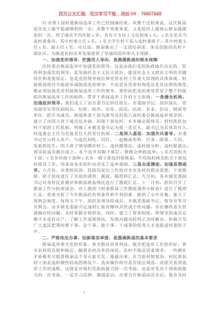 X市第X届村委会换届工作经验交流材料​​​​​​​​​​​​​.docx