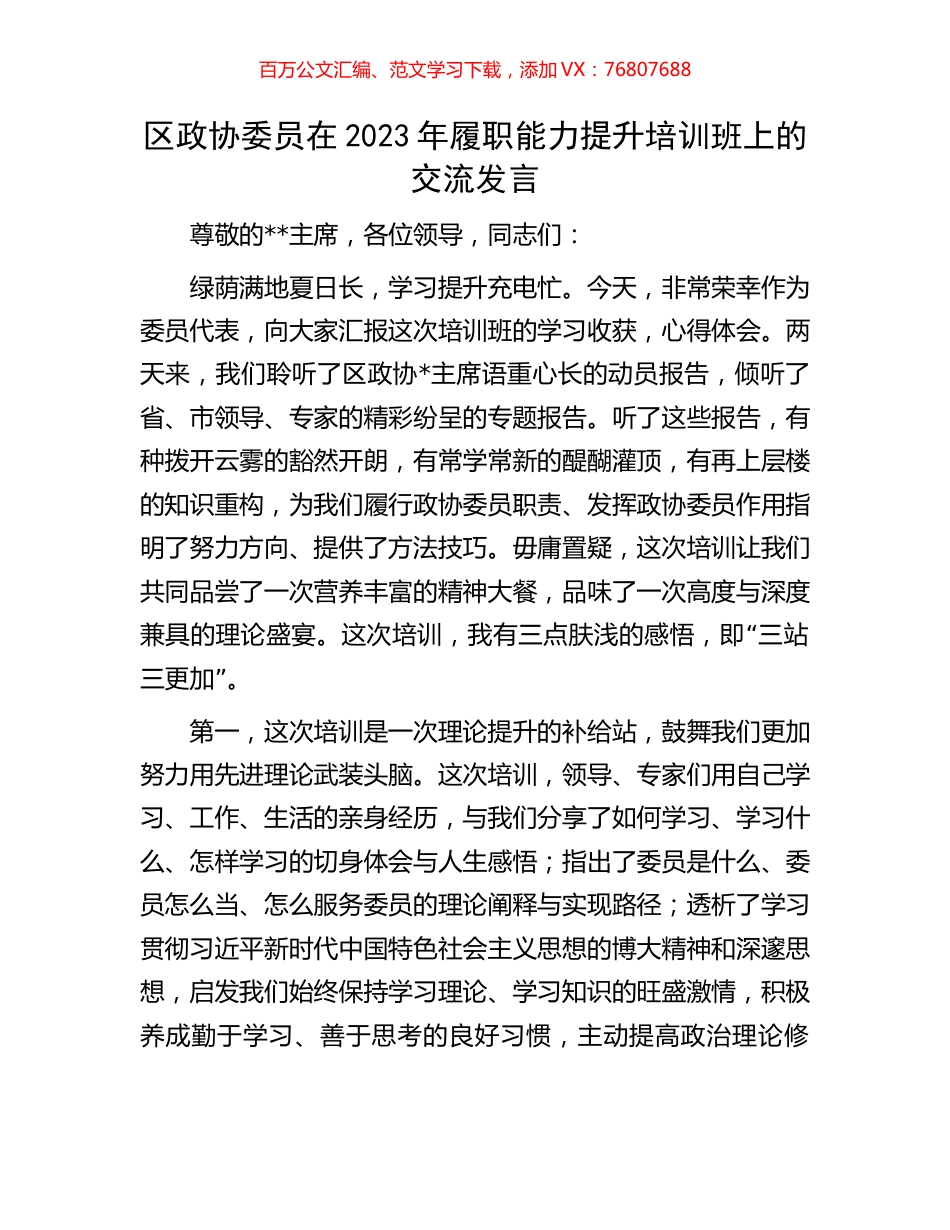 区政协委员在2023年履职能力提升培训班上的交流发言.docx_第1页