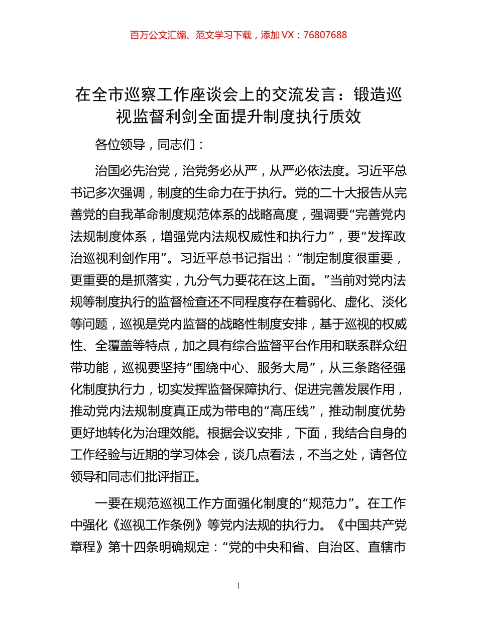 在全市巡察工作座谈会上的交流发言：锻造巡视监督利剑  全面提升制度执行质效.docx_第1页