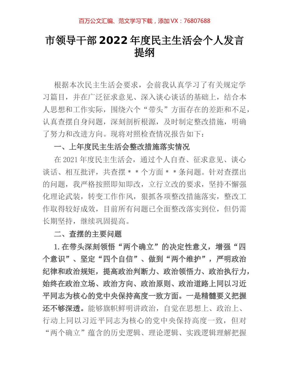 市领导干部2022年度民主生活会个人发言提纲.docx_第1页